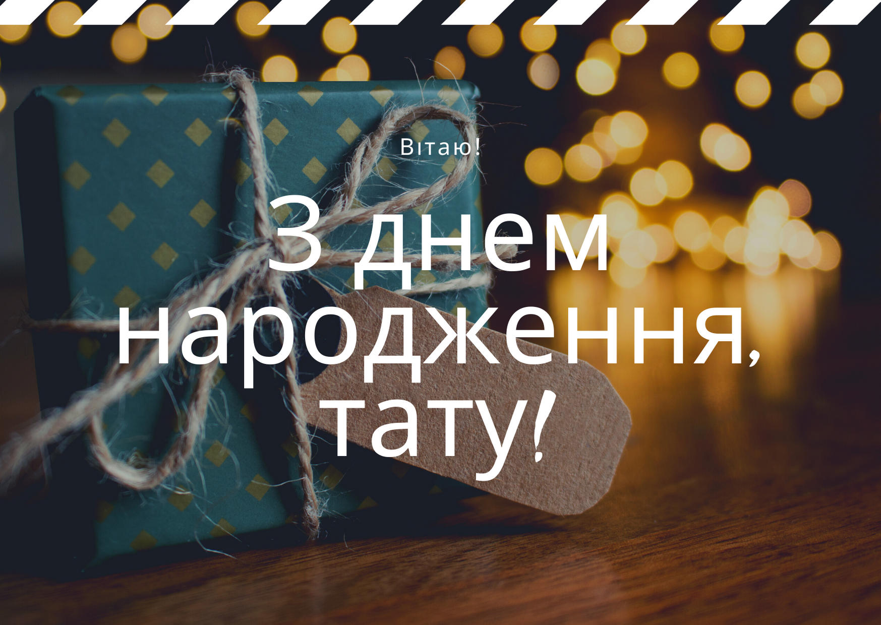 Привітання для тата