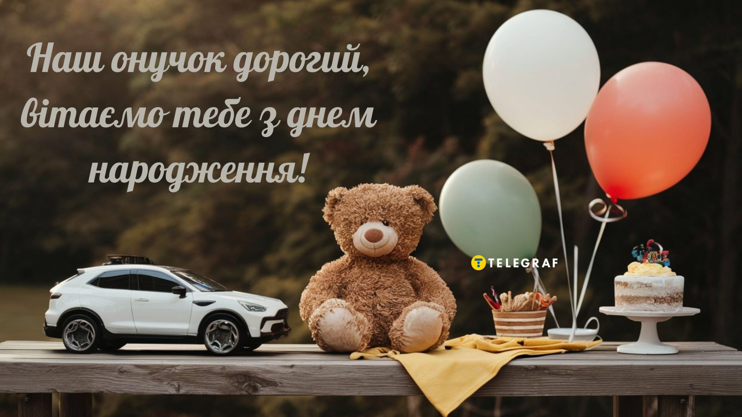 Привітання з онуком