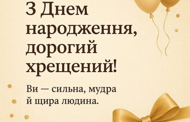 Привітання з днем народження для хрещеного: особливі вітальні слова