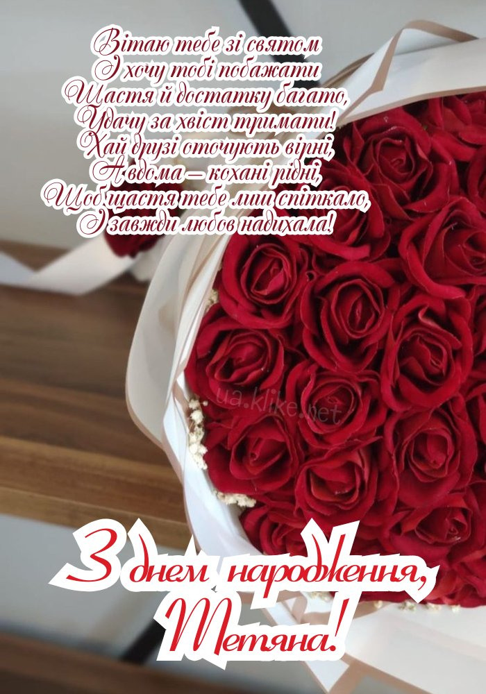 Вітальна листівка для Тетяни