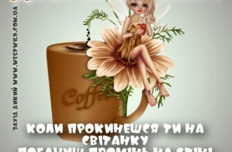 Оригінальні привітання з добрим ранком: як почати день з усмішкою