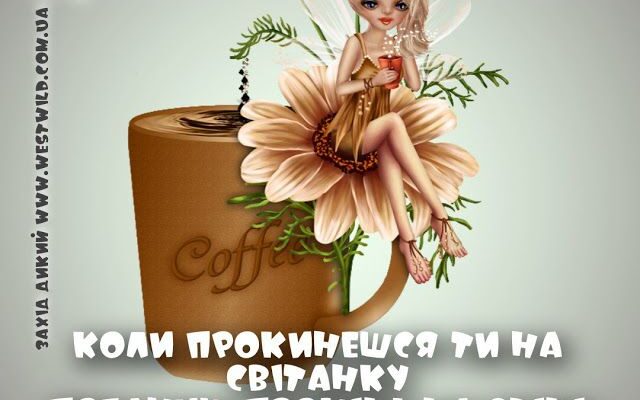 Оригінальні привітання з добрим ранком: як почати день з усмішкою