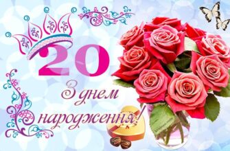 Гарні привітання з днем народження 20 років: побажання та ідеї святкування