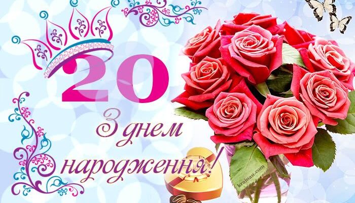Гарні привітання з днем народження 20 років: побажання та ідеї святкування
