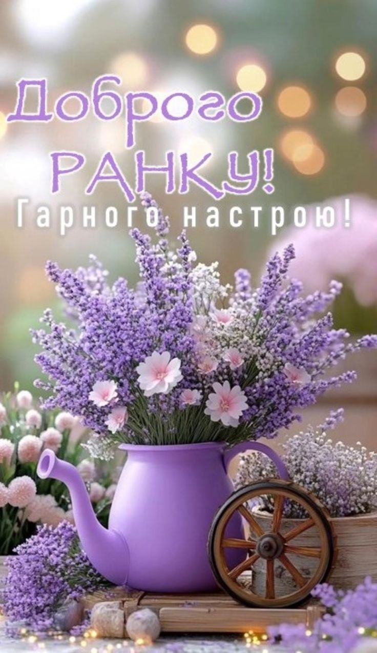 лістівка доброго ранку