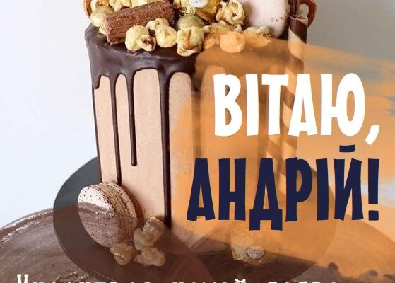 Привітання з Днем Народження Андрій: Найкращі Побажання для Андрія