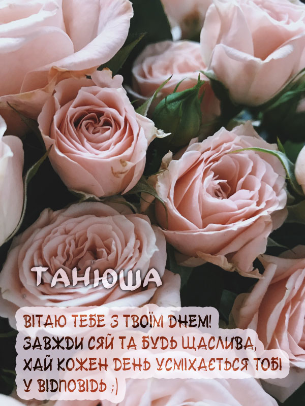 Щастя і радість для Тетяни