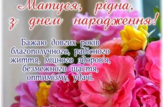 Щирі привітання з днем народження мамі: найкращі слова та побажання
