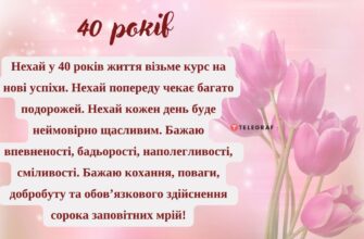 Привітання з ювілеєм 40 років: найкращі ідеї та поради для свята