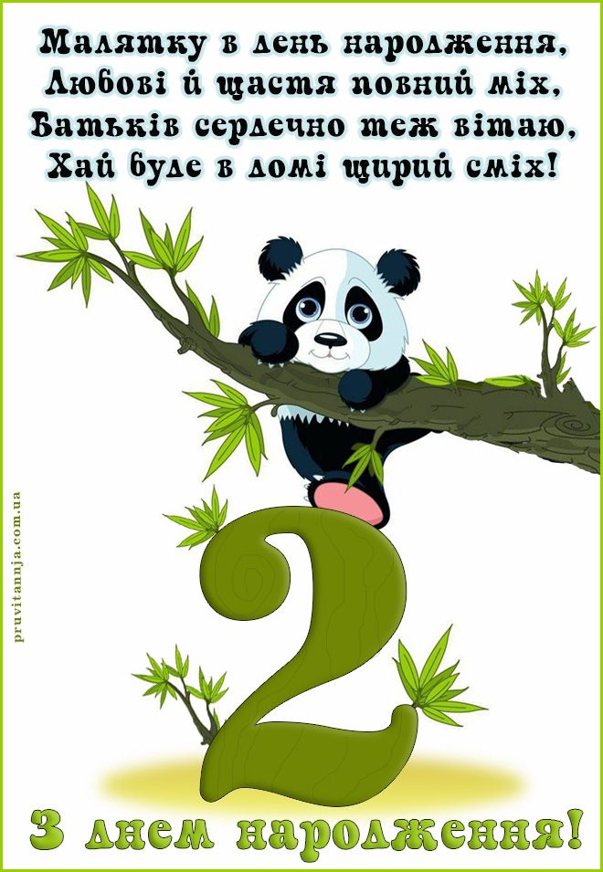 Привітання 2 роки