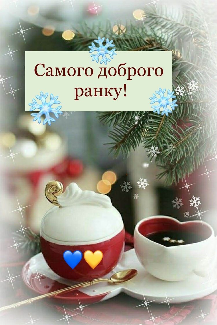 Доброго зимового ранку