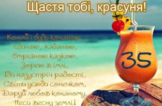 Прикольні привітання з 35 річчям: креативні ідеї для свята