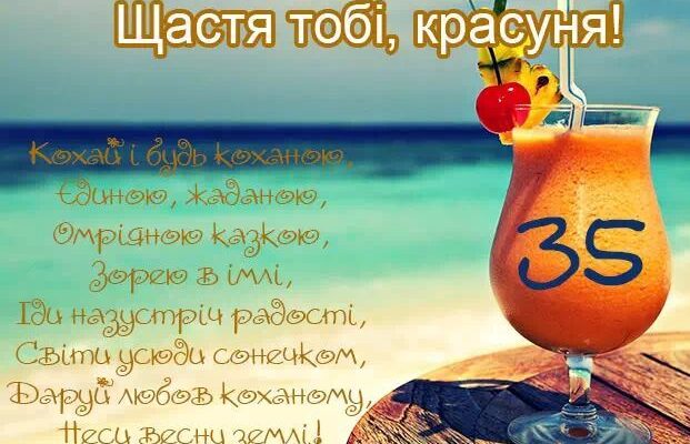 Прикольні привітання з 35 річчям: креативні ідеї для свята