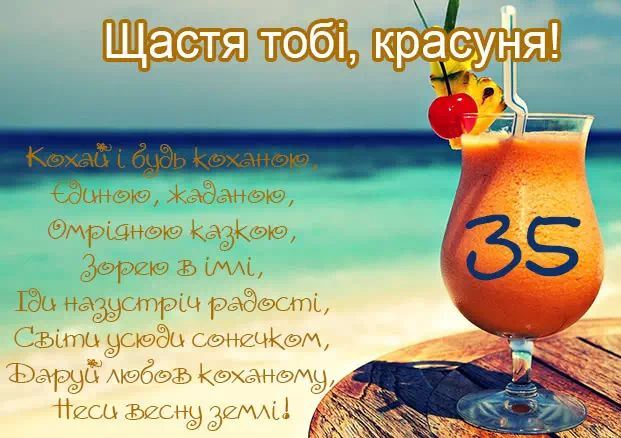 Прикольне привітання з 35 річчям