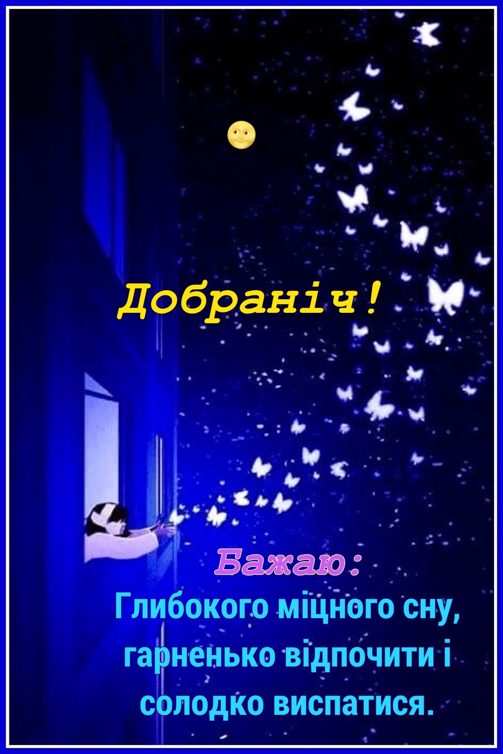 Спокійного сну