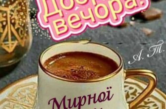 Оригінальні листівки Доброго вечора для теплих привітань