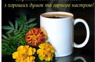Привітання доброго ранку: побажання гарного дня з добрим настроєм!