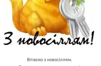 Привітання з новосіллям: оригінальні ідеї та теплі побажання для дому