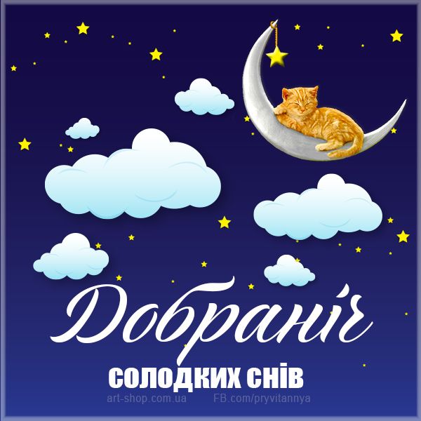 Зображення з побажанням спокійної ночі
