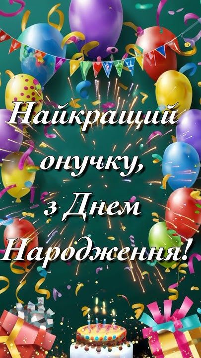 Привітання з днем народження