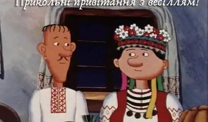 З днем весілля: прикольні привітання для новоспечених молодят!