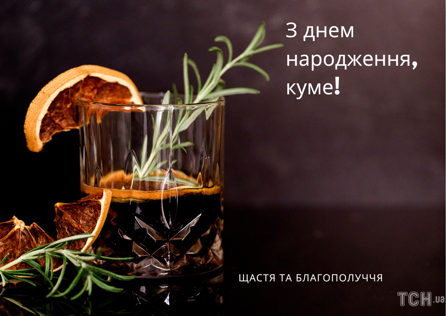 Вітання куму