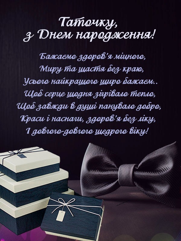 Привітання з днем народження тата