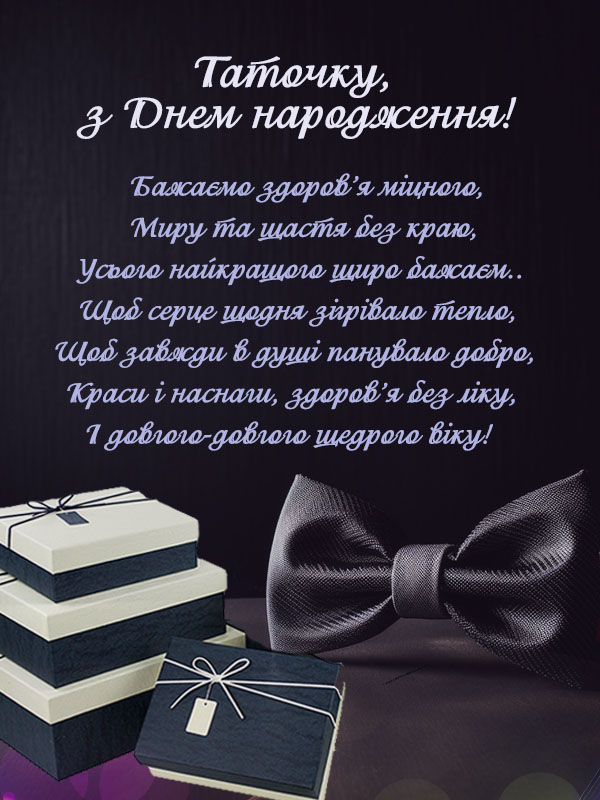 Привітання з днем народження тата