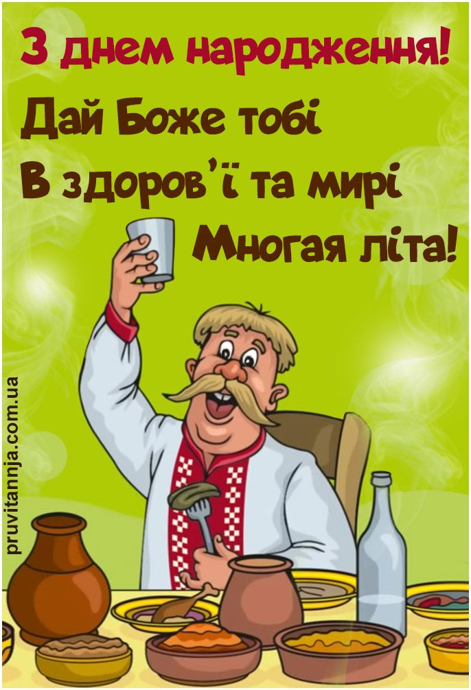 З днем народження чоловіку