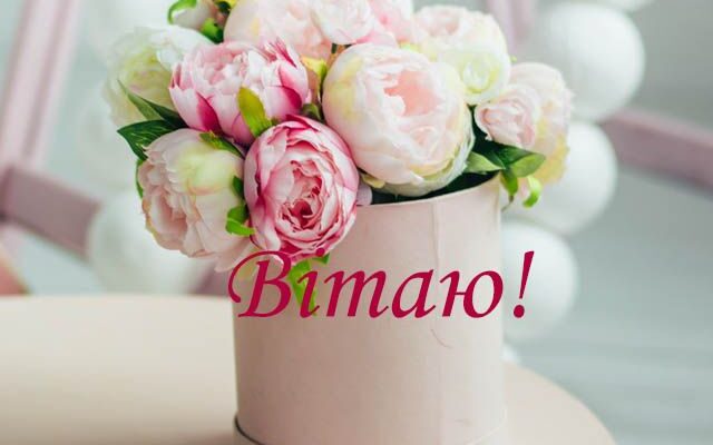 Листівки вітаю: оберіть найкращі привітання для особливих моментів