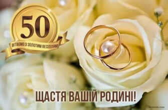 Привітання з 50-річчям весілля: Картинки для золотої річниці