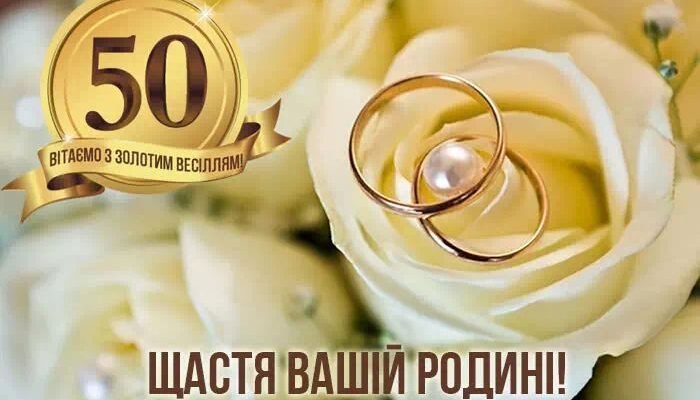 Привітання: найкращі картинки на 50 років весілля для ювілярів
