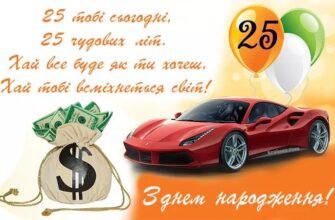 Прикольні привітання з 25-річчям: найкращі ідеї для святкового настрою