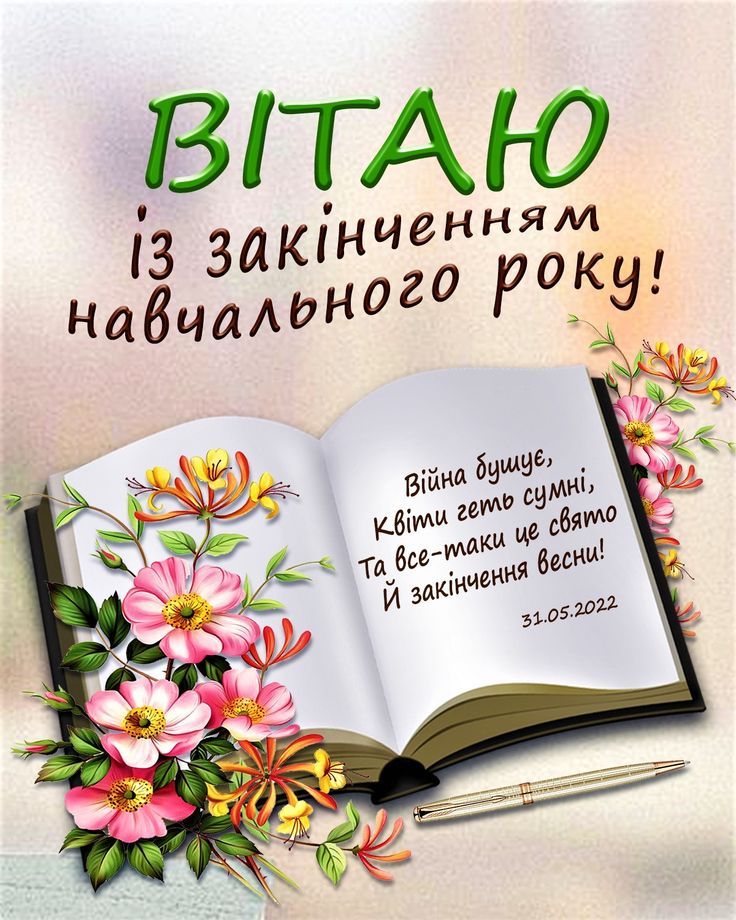 Діти святкують закінчення навчального року
