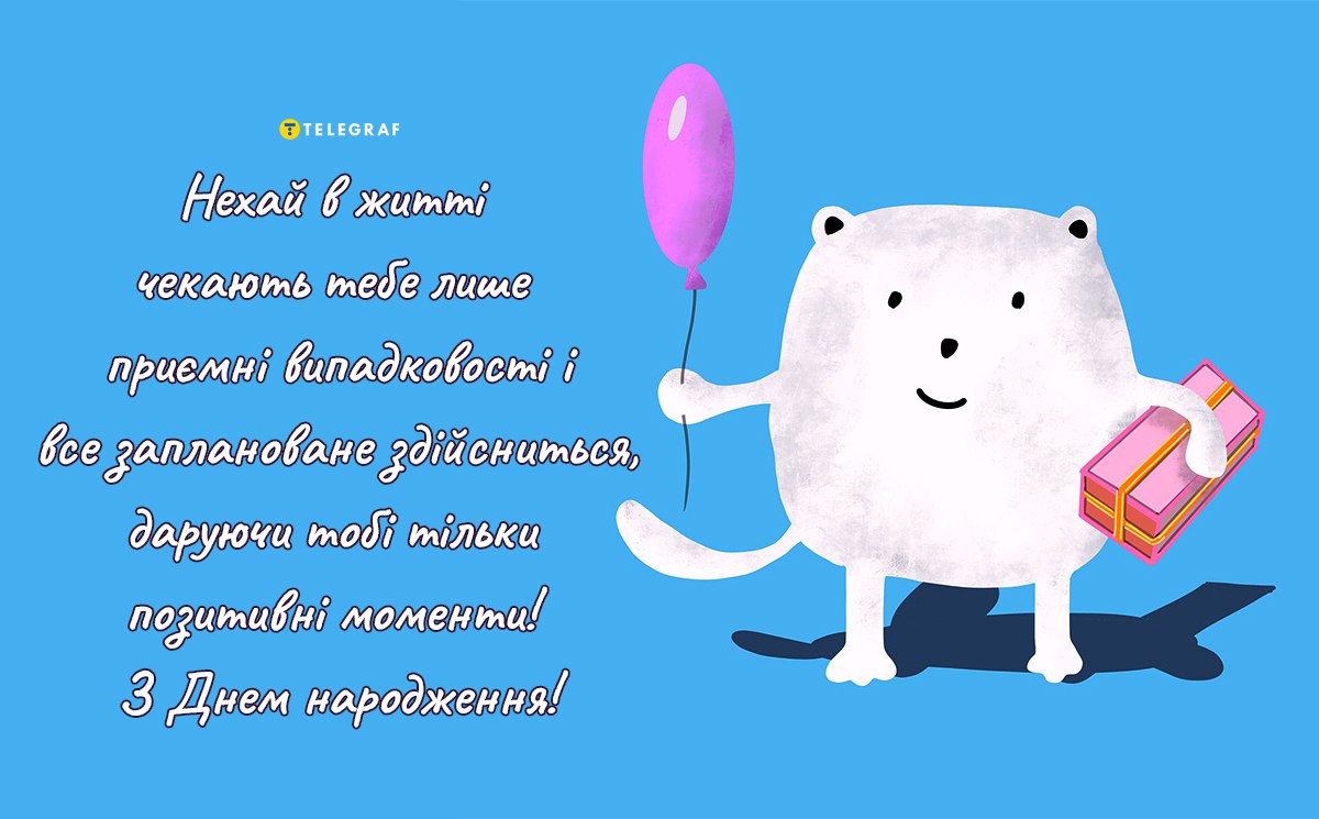 Веселе привітання