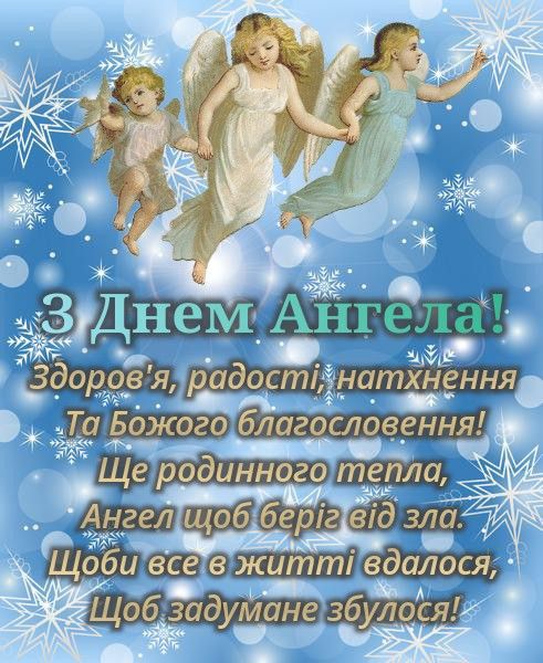 Особлива листівка з Днем Ангела
