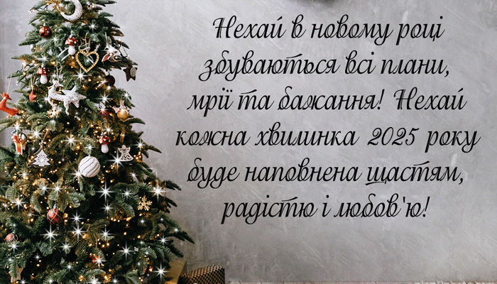 Привітання з Новим Роком 2025: картинки українською мовою для вас!
