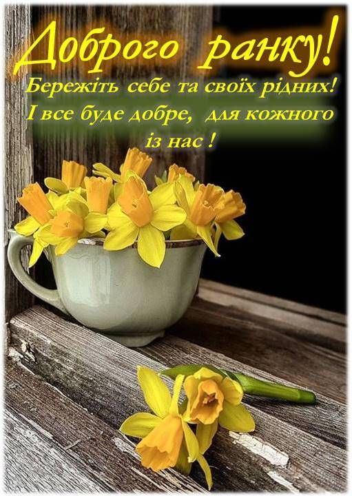 Доброго ранку