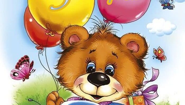 Привітання з днем народження хлопчика 3 роки: найкращі ідеї для свята