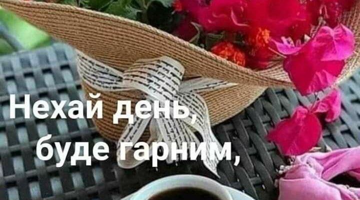 Знайдіть ідеальне привітання гарного дня для близьких і друзів