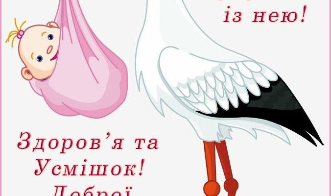 Листівки з народженням донечки: святкуйте особливий момент разом!