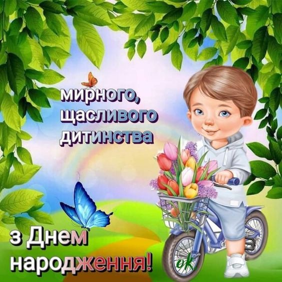 З днем народження для хлопчика