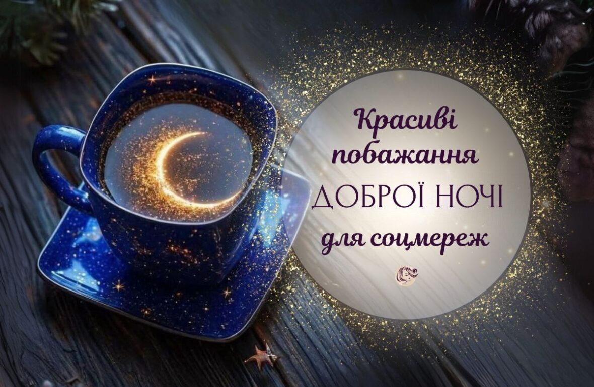 Картинка добраніч