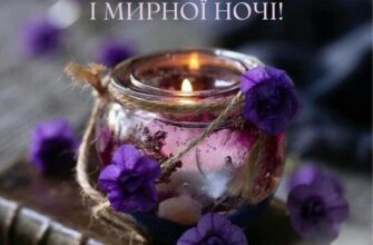 Листівка з побажанням доброї ночі: подаруйте тепло і затишок
