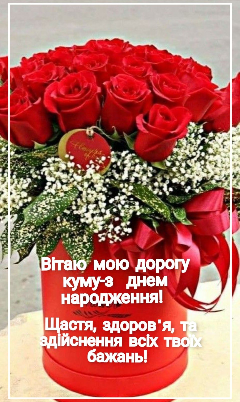 З днем народження, кумо