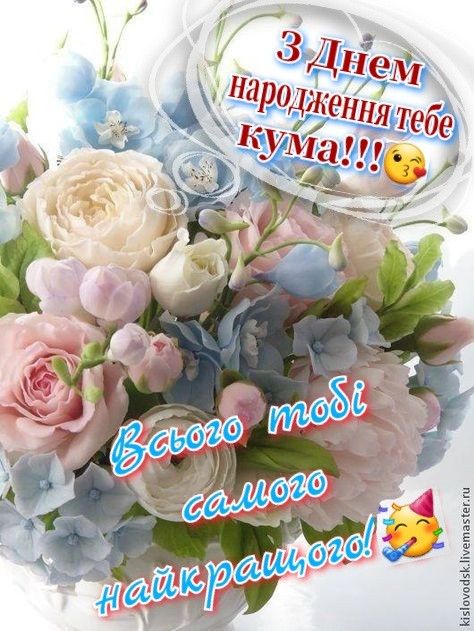День народження куми
