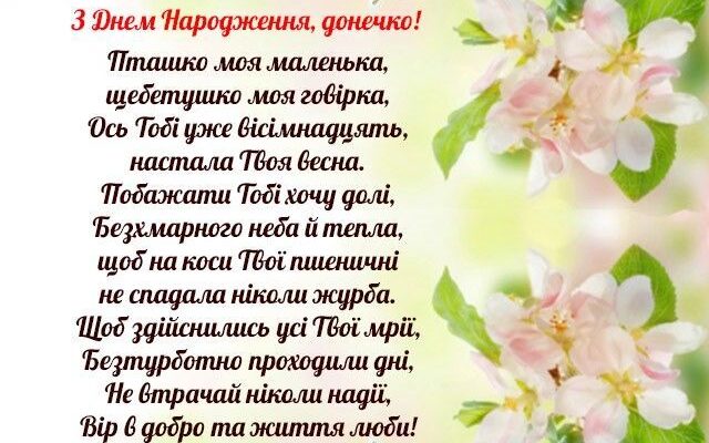 Зворушливі привітання для донечки на 18 років: найкращі ідеї від серця