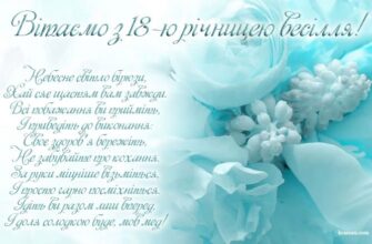 Бірюзове весілля: привітання та картинки на 18 років шлюбу