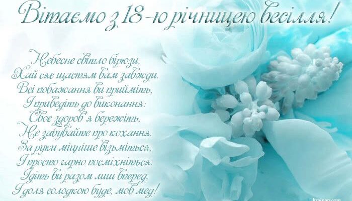Бірюзове весілля: привітання та картинки на 18 років шлюбу