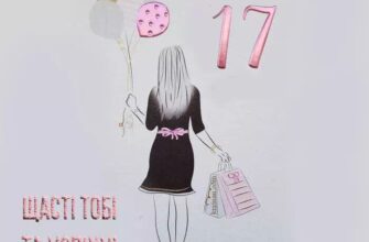 Привітання з днем народження 17 років своїми словами: ідеї та поради